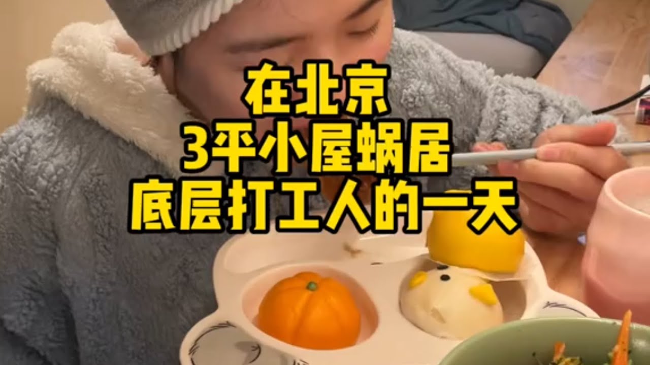 蜗居在北京3平米小屋的生活 | 北漂 | 记录真实生活 | 打工人 - YouTube