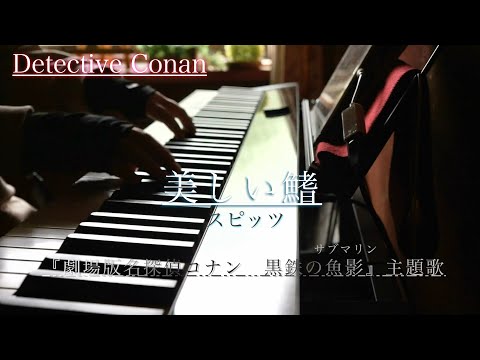 【劇場版名探偵コナン　黒鉄の魚影】　美しい鰭/スピッツ　ピアノ　(多重録音ver.) 弾いてみた