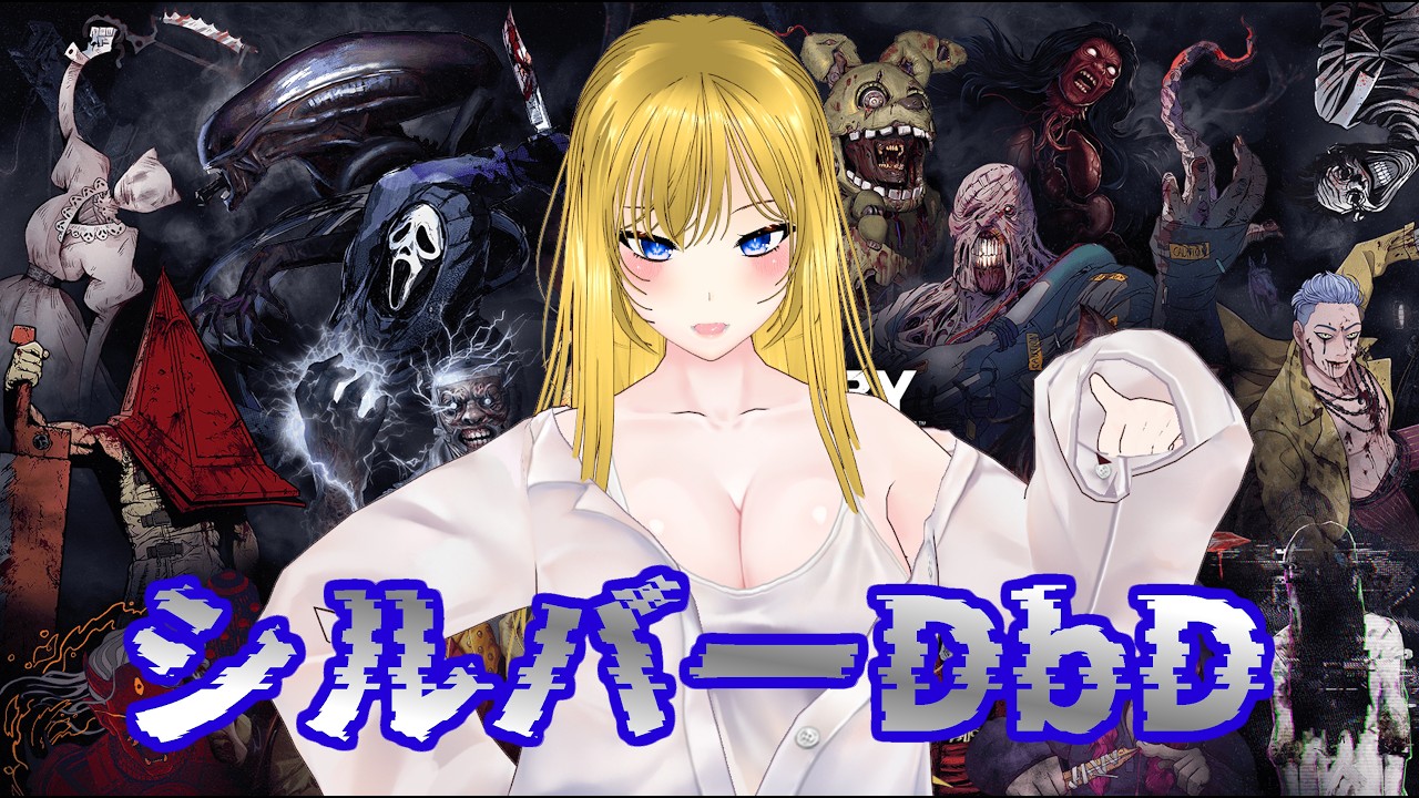 【お嬢様Vtuber】シルバーなでっどばい【DeadbyDaylight】
