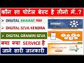 Digital seva kendra vs digital bharat pay vs digital gramin seva reviews    