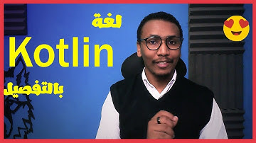 خمسة برمجة - ماهي لغة Kotlin استخدامتها - مميزاتها وهل هي افضل من جافا ؟ + مصادر تعليمية @GeekHood