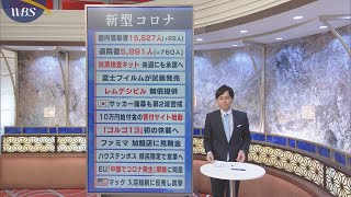 ５月８日のコロナ関連ニュースまとめ（１）