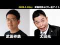 武田砂鉄 × 太田光(爆笑問題) 【プレ金ナイト】