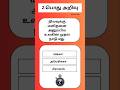 GKதமிழ் -12 | Gk | தமிழ் பொது அறிவு | GK Tamil #gk #gkquiz #shorts