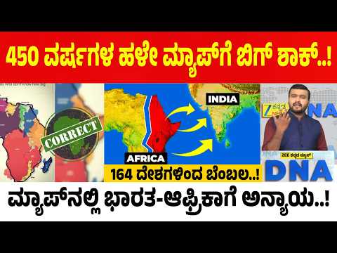 WORLD MAP | ಗ್ರೀನ್‌ಲ್ಯಾಂಡ್‌ಗಿಂತ 14 ಪಟ್ಟು ದೊಡ್ಡದು ಆಫ್ರಿಕಾ.. ಹಾಗಾದ್ರೆ ಮ್ಯಾಪ್‌ನಲ್ಲಿ ಏನಿತ್ತು ಸಮಸ್ಯೆ..?