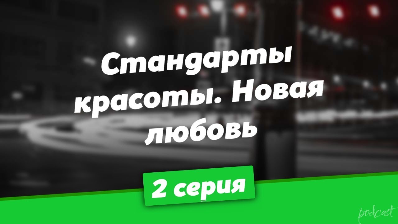 podcast: Стандарты красоты. Новая любовь - 2 серия - сериальный онлайн-подкаст подряд, обзор