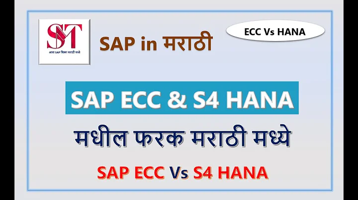 SAP ECC and S4 HANA Difference | ECC and S4HANA | ECC and HANA | SAP in Marathi | SAP MM MARATHI
