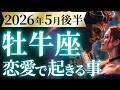 【牡牛座5月後半の恋愛運💗】こりゃ、凄いの来たね。。。❗️あまりにも強すぎる😮運勢をガチで深堀り✨マユコの恋愛タロット占い🔮
