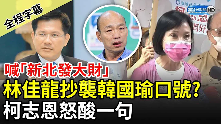 【全程字幕】喊「新北发大财」林佳龙抄袭韩国瑜口号？　柯志恩怒酸一句 @ChinaTimes - 天天要闻