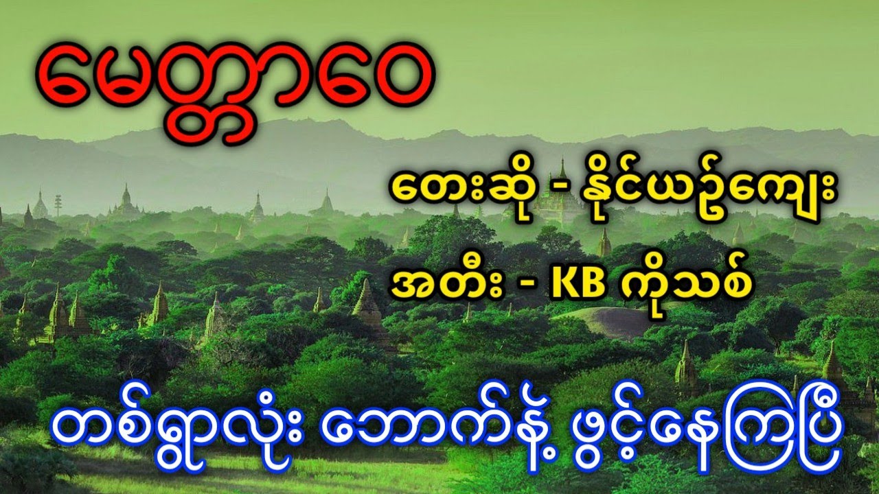 မေတ္တာဝေ သီချင်း အဆိုလေးနဲ့ မိုက်တယ်ဟေ့ #နိုင်ယဥ်ကျေး 