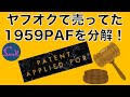 【Gibson PAF】ヤフオクで〇〇円で買ったヴィンテージPAFを分解!- ギター屋 funk ojisan