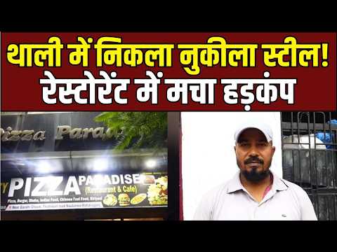 Food Safety Issue : खाने की थाली में निकला नुकीला स्टील! रेस्टोरेंट में मचा हड़कंप | UP Ki Baat