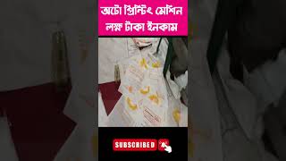 Printing এর ব্যবসা প্রতি মাসে এক লাখ টাকা আয় | Screen Printing Machine Automatic #shorts #ytshorts