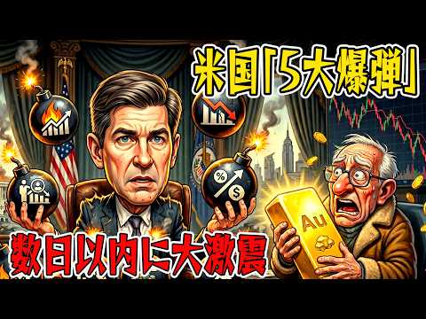 【絶対に見逃すな】数日内に発表される米国経済の「5つの爆弾データ」とFRB新議長の最新動向。あなたの金投資に重大な影響を与えます！