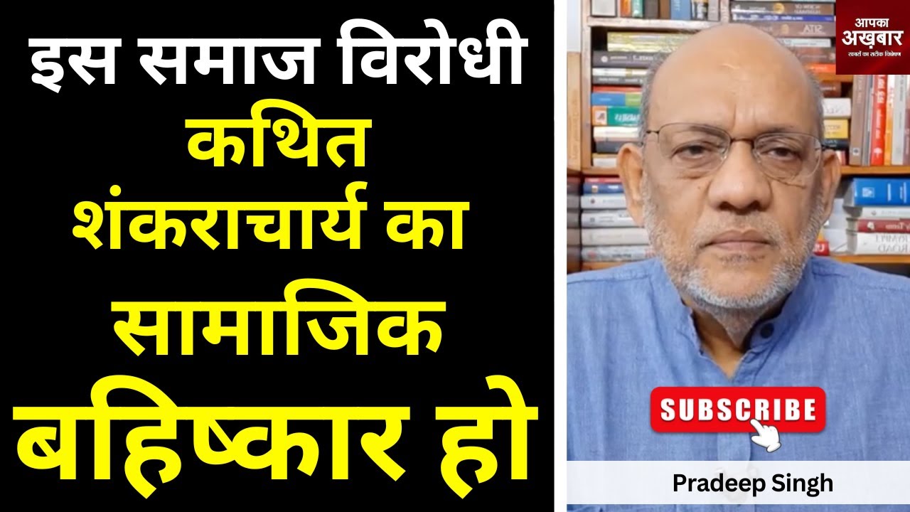 इस समाज विरोधी कथित शंकराचार्य का सामाजिक बहिष्कार हो #EP2505 #apkaakhbar