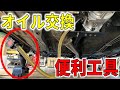 【超便利】オイル交換がめちゃくちゃ簡単になる工具をネットで買ってみました！