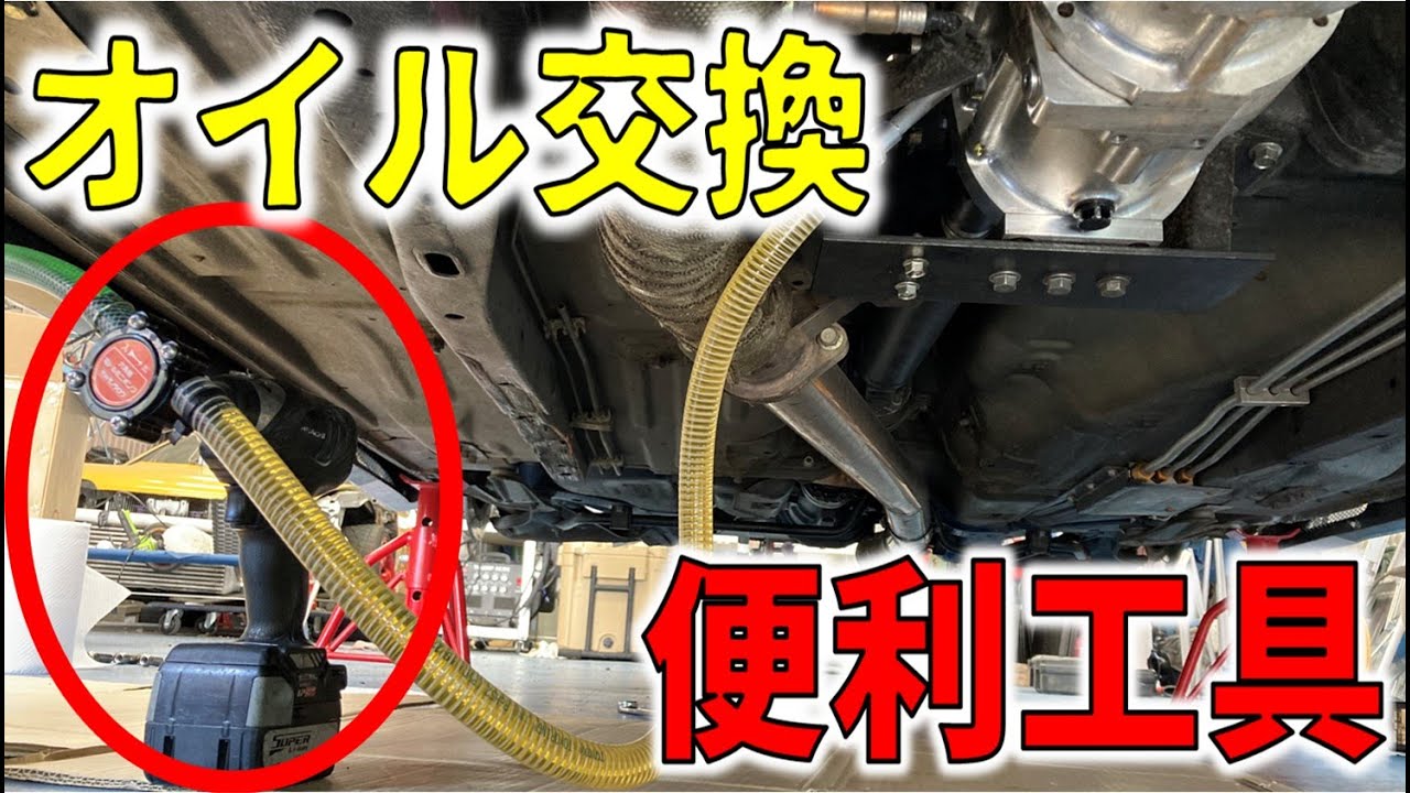 【超便利】オイル交換がめちゃくちゃ簡単になる工具をネットで買ってみました！