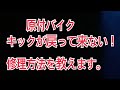原付バイク　キックが戻って来ない！修理のやり方を教えます。