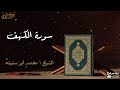 سورة الكهف بصوت القارئ الشيخ محمد أبو سنينه القرآن الكريم 