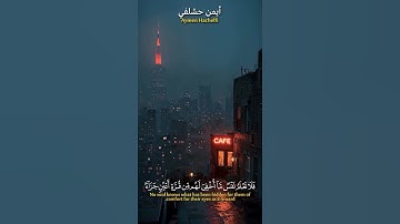 الآية 17 من سورة السجدة  #أيمن_حشلفي  #المصحف #القرآن_الكريم #راحة_نفسية