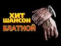 Хит Шансон Блатной