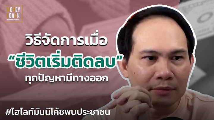 วิธีจัดการเมื่อ "ชีวิตติดลบ" | #มันนีโค้ชพบประชาชน