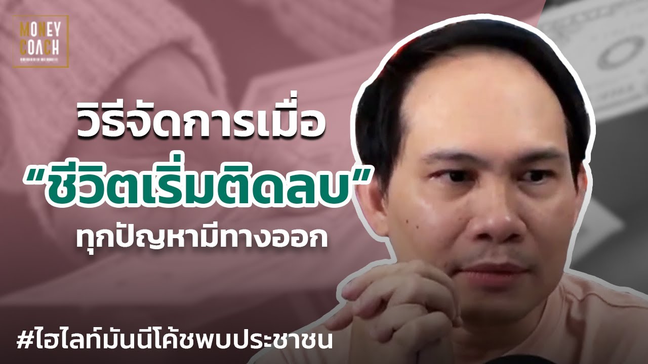 วิธีจัดการเมื่อ "ชีวิตติดลบ" | #มันนีโค้ชพบประชาชน