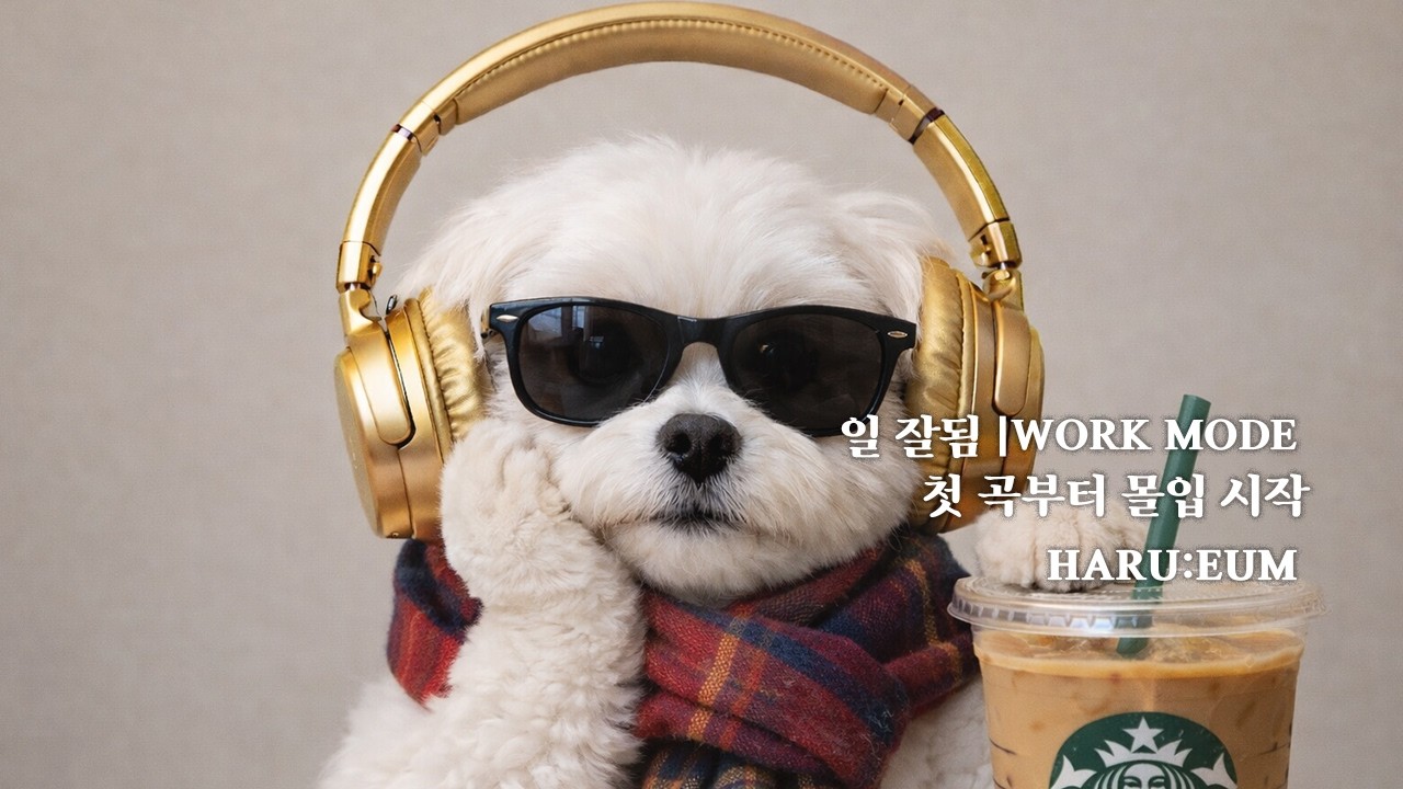 𝐏𝐥𝐚𝐲𝐥𝐢𝐬𝐭 🎧 첫 곡부터 텐션 오른다. 카페에서 일 잘되는 작업 플리 Lofi Chill Pop