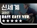 신세계 - 김마리 Bass Easy Ver. 베이스기타 쉬운 버전. 베이스 악보.(TAB) [★★★★★]