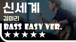 신세계 - 김마리 Bass Easy Ver. 베이스기타 쉬운 버전. 베이스 악보.(TAB) [★★★★★]