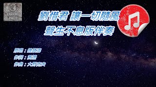 Video thumbnail of "[聲生不息 港樂季 伴奏] 劉惜君 讓一切隨風 (KTV 消音伴奏)"