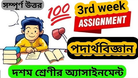SSC 2022 Class 10 Physics Assignment Answer 3rd week 2021 || ১০ম শ্রেণির পদার্থবিজ্ঞান এসাইনমেন্ট...