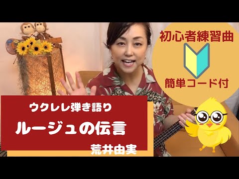 【初心者練習曲】ルージュの伝言/荒井由実ウクレレ弾き語りcover