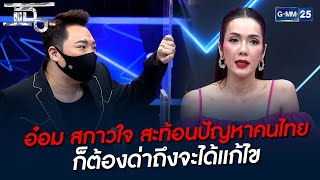 อ๋อม สกาวใจ สะท้อนปัญหาคนไทย ก็ต้องด่าถึงจะได้แก้ไข | HIGHLIGHT | แฉ 4 พ.ค. 65 | GMM25