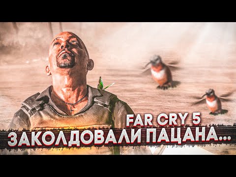 Видео: ЗАКОЛДОВАЛИ ПАЦАНА... НО Я ЕГО СПАС! (ПРОХОЖДЕНИЕ FAR CRY 5 #15)