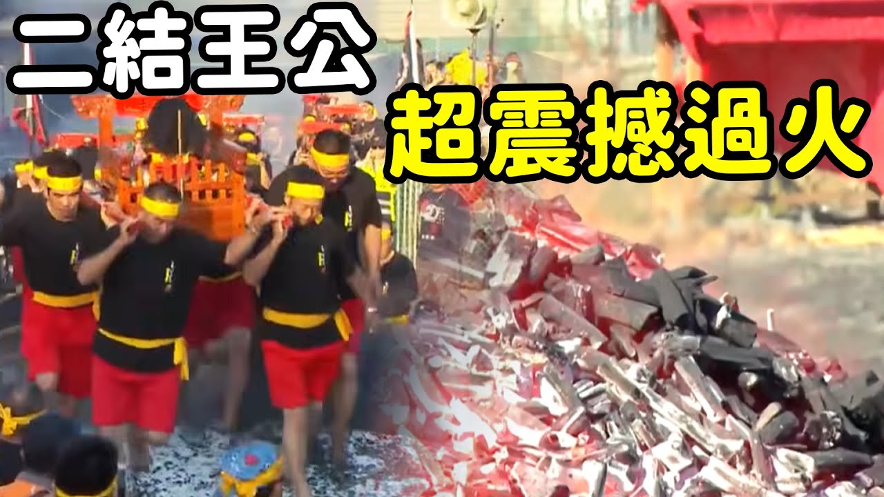 最震撼過火儀式 竟是王公的暖壽活動！｜  寶島神很大online