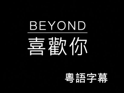 BEYOND 喜歡你 （粵語字幕）高音質（粵語歌曲）