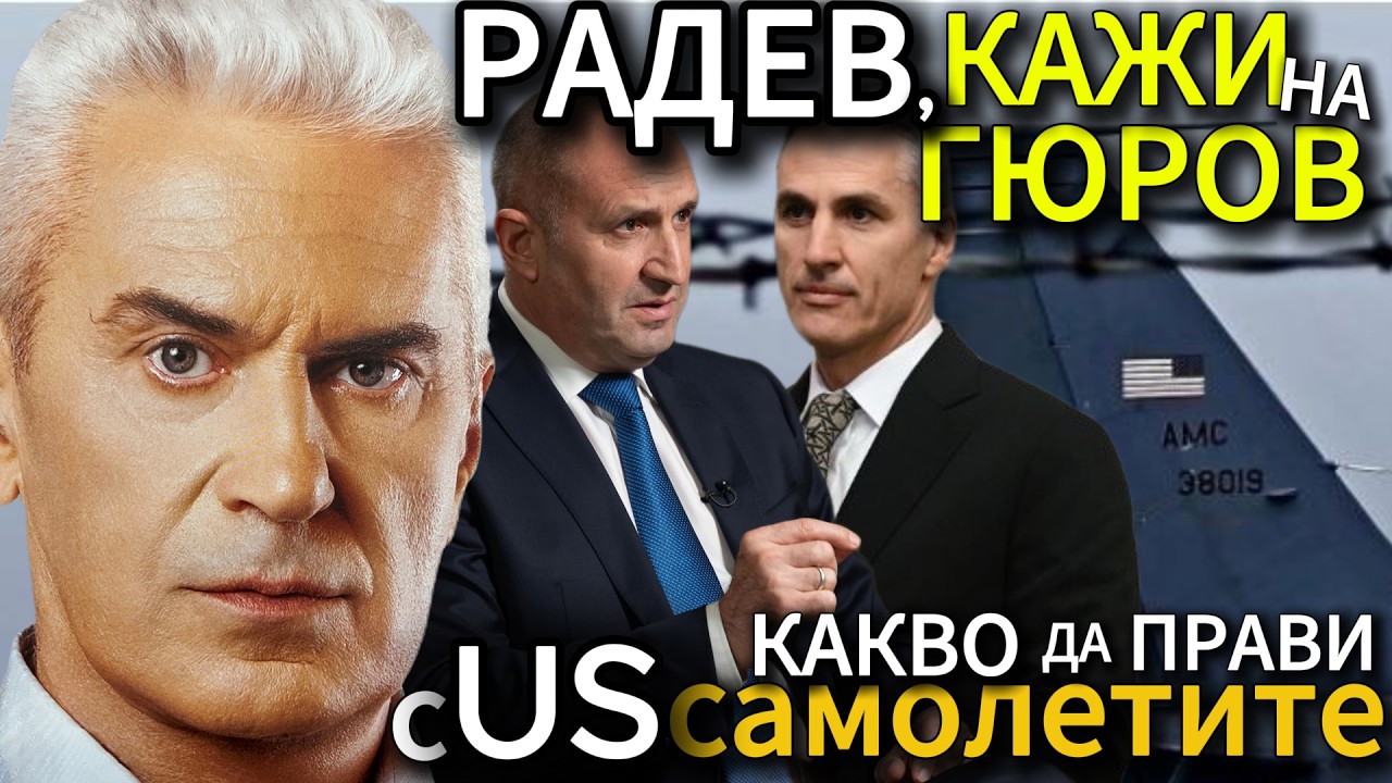 СВОБОДА С ВОЛЕН СИДЕРОВ: РАДЕВ, КАЖИ НА ГЮРОВ КАКВО ДА ПРАВИ С US САМОЛЕТИТЕ НА ЛЕТИЩЕ СОФИЯ!