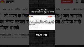 सिंधु जल संकट और पाकिस्तान की युद्ध की धमकी #geopolitics#indiapolitics#Karachi Water Crisis 2026