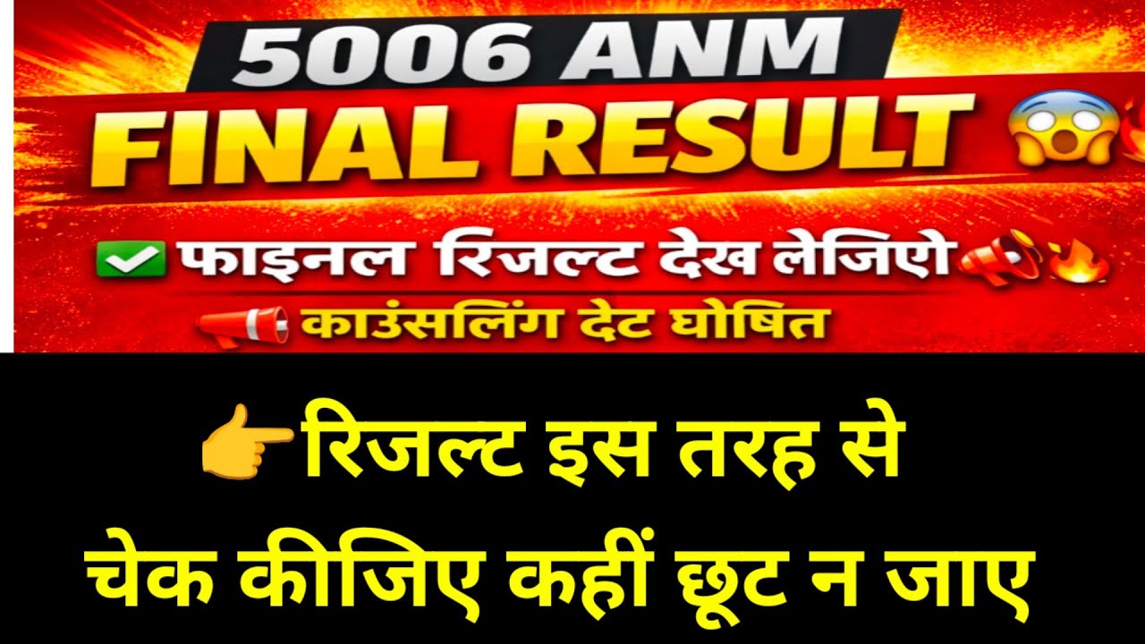 5006 ANM MAIN APNA RESULT KAISE CHECK KARE/SCORECARD/COUNSELLING DATE JARI