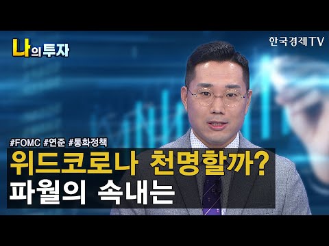 파월 의장 연설서 귀 열고 주목해야 할 이 단어는? / 김두언 이코노미스트 / 한국경제TV