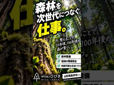 長井市 林業求人 森林整備スタッフ募集 森林を次世代につなぐ仕事 #Shorts