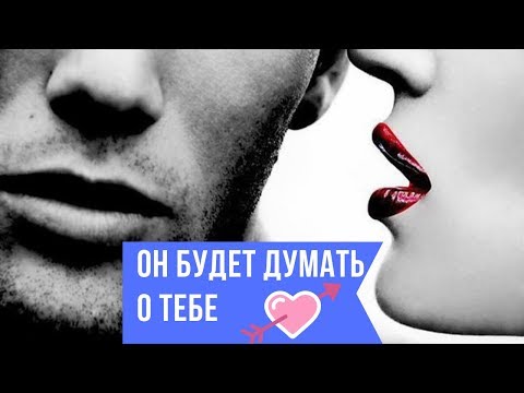 5 фишек, чтобы он думал о тебе! Как свести мужчину с ума?