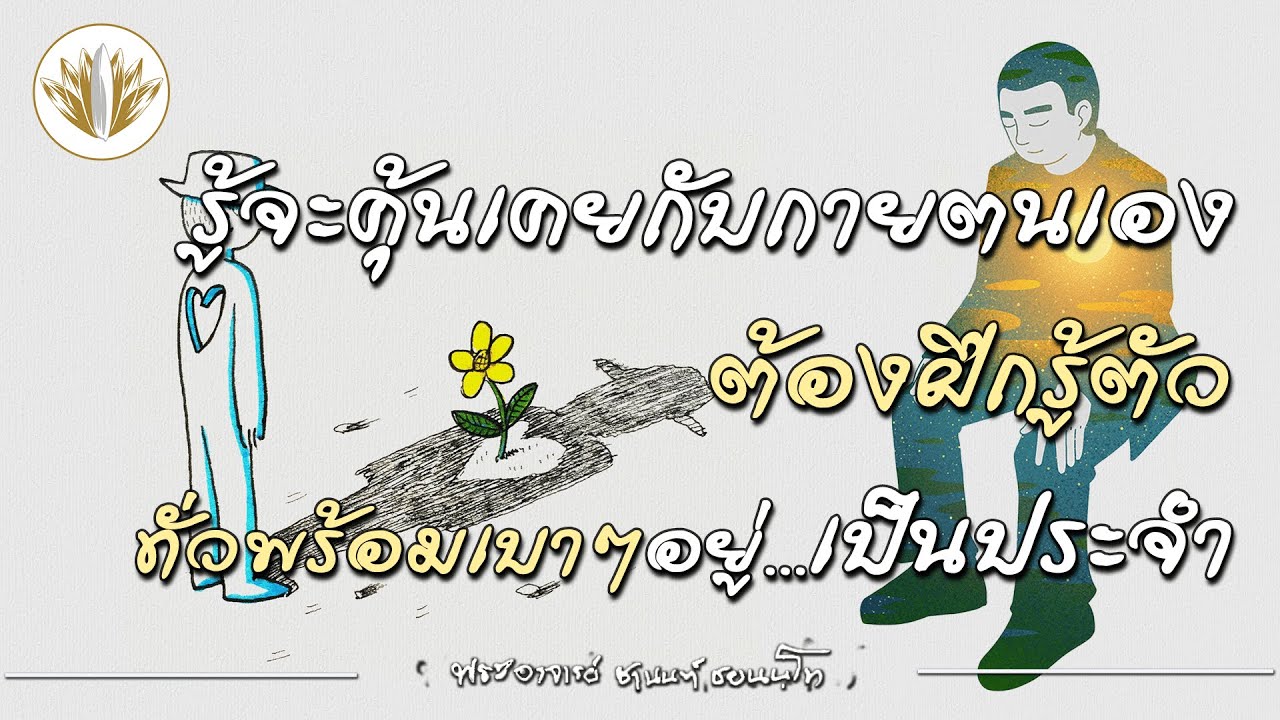 รู้จะคุ้นเคยกับกายตนเอง ต้องฝึกรู้ตัวทั่วพร้อมเบาๆอยู่เป็นประจำ 01.08.2566