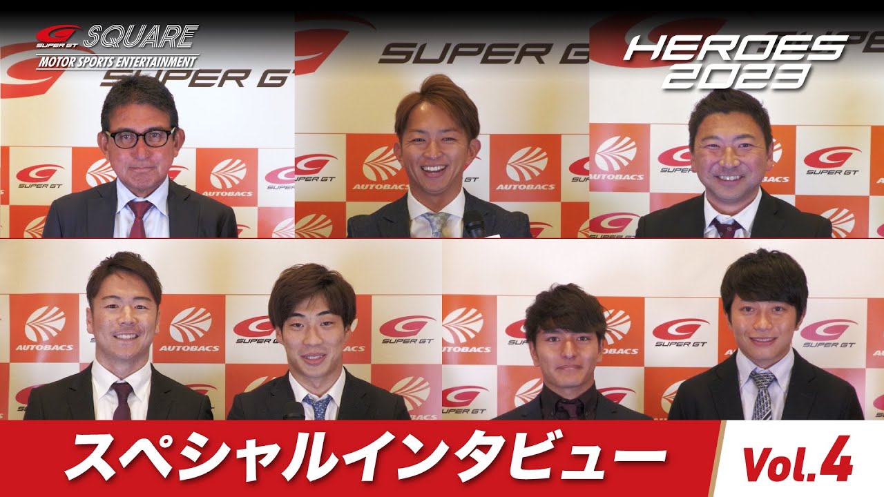 【SUPER GT HEROES 2023】スペシャルインタビュー Vol.4