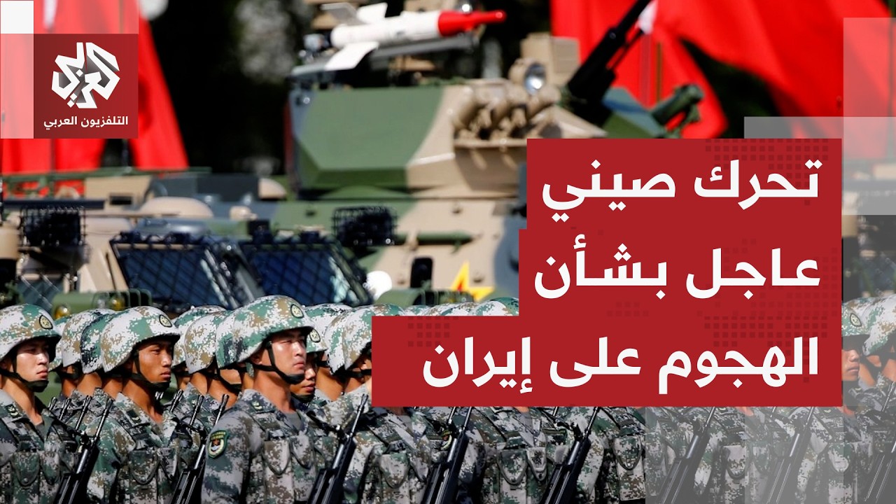 الصين تدخل على خط التصعيد الأميركي ضد إيران وتحسم موقفها من تهديدات ترمب لها