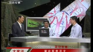 20131025大家谈 漫谈军费开支