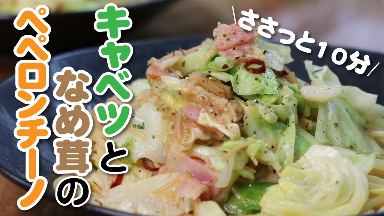 キャベツ大量消費 たったの10分 たっぷりキャベツとなめ茸ペペロンチーノの作り方 Youtube キャベツ大量消費 たったの10分 たっぷりキャベツとなめ茸ペペロンチーノの作り方 Youtube