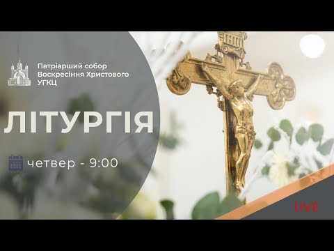 Літургія з Патріаршого собору 09 00 ПРЯМА ТРАНСЛЯЦІЯ молитви Київ УГКЦ 20 11 2025