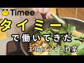 【タイミーのお仕事】説明は1分!?やってみて分かった工場勤務のお仕事